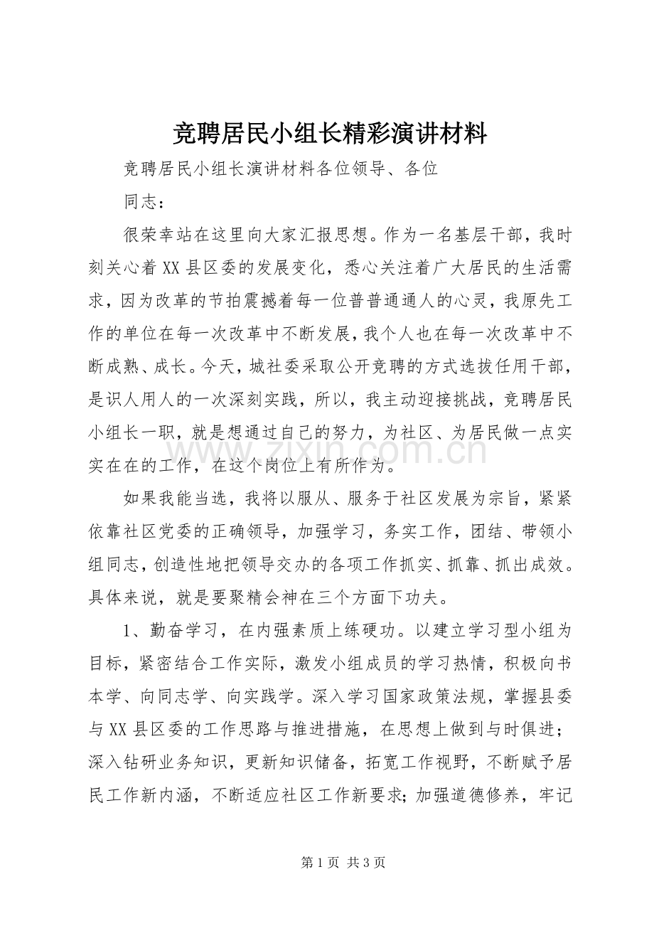 竞聘居民小组长精彩演讲稿材料.docx_第1页