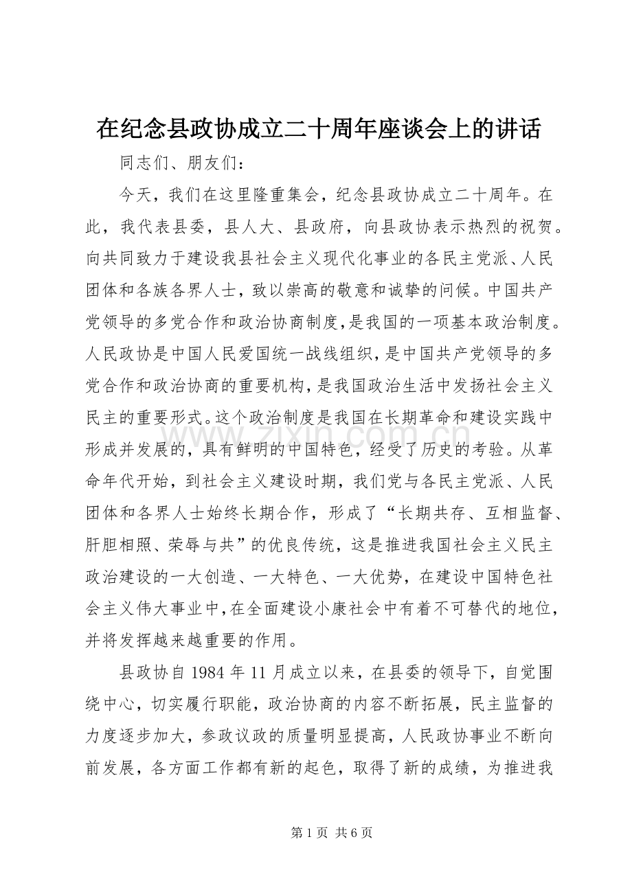 在纪念县政协成立二十周年座谈会上的讲话发言.docx_第1页