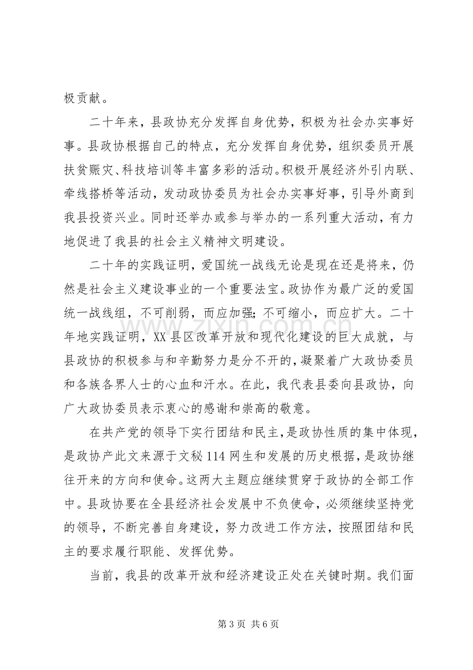 在纪念县政协成立二十周年座谈会上的讲话发言.docx_第3页