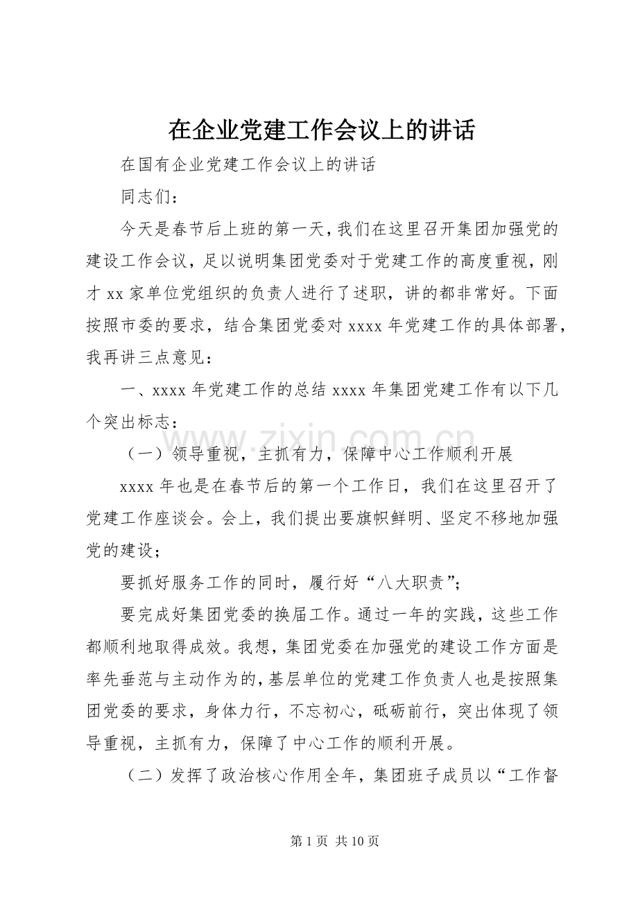 在企业党建工作会议上的讲话发言.docx_第1页