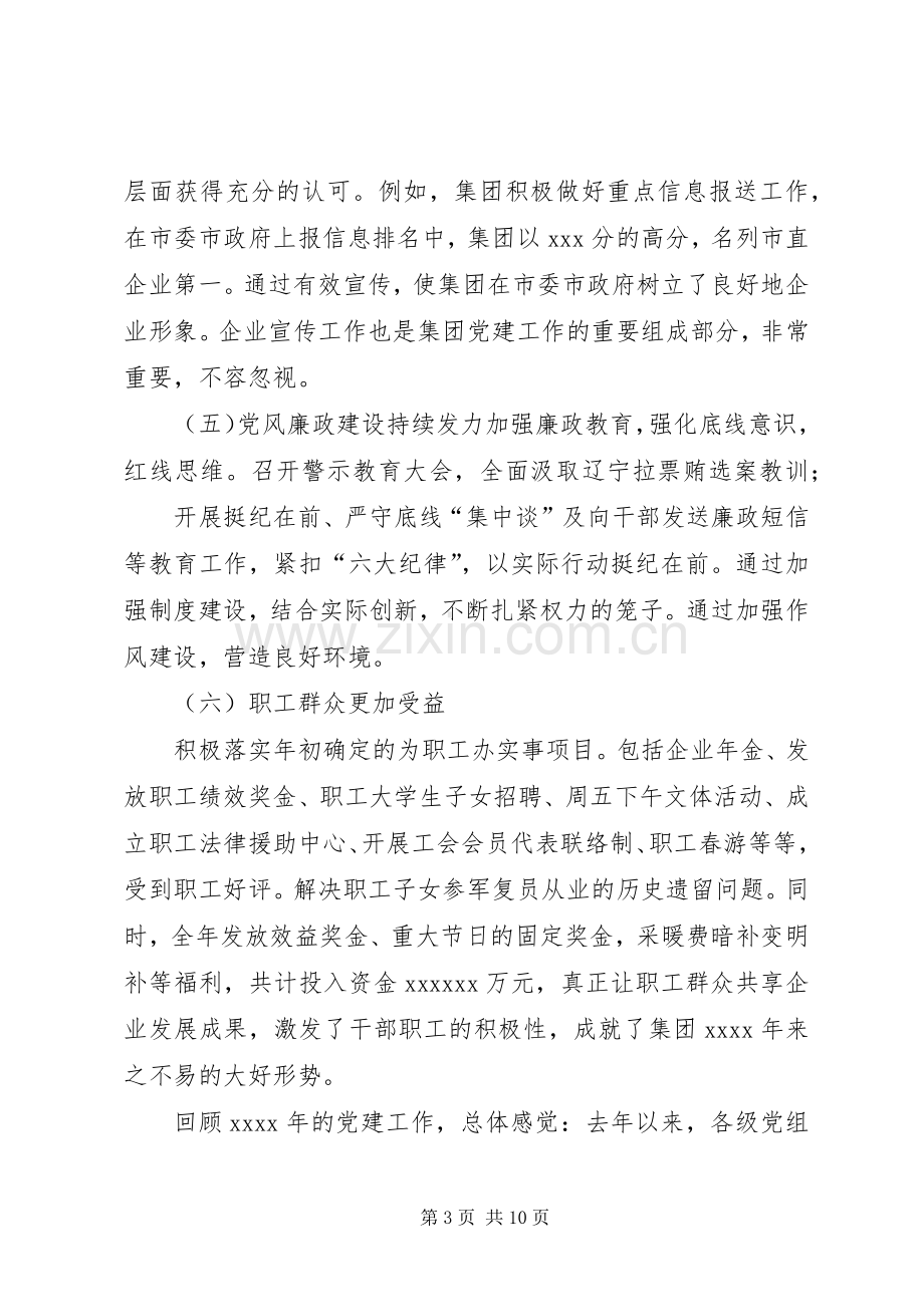 在企业党建工作会议上的讲话发言.docx_第3页