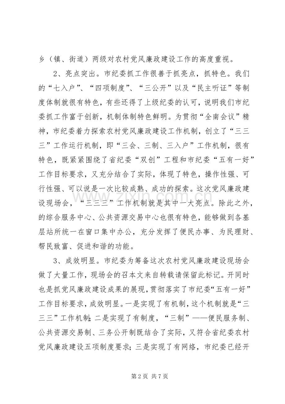 农村党廉建设现场会领导讲话发言.docx_第2页