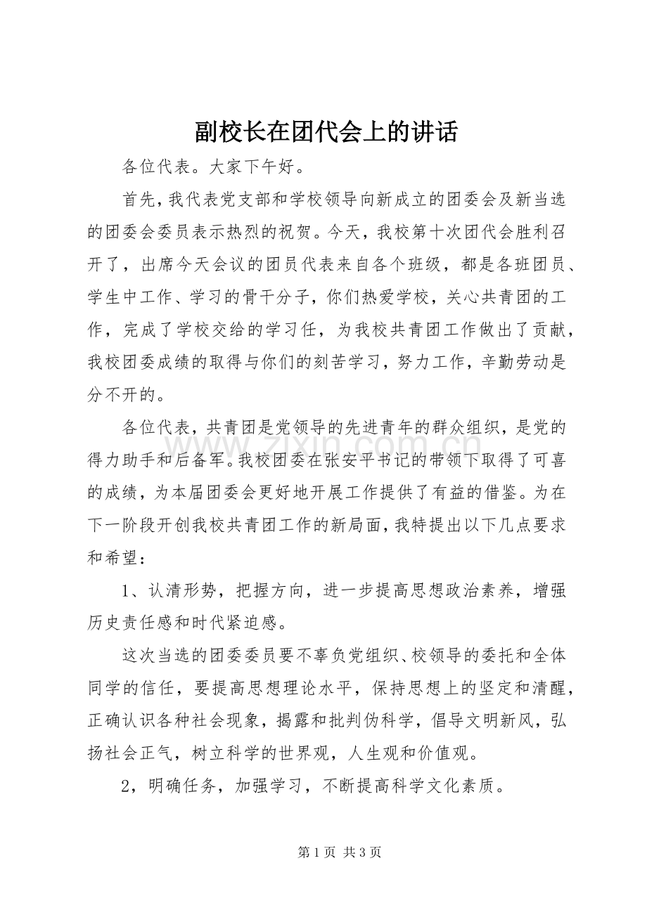 副校长在团代会上的讲话发言.docx_第1页