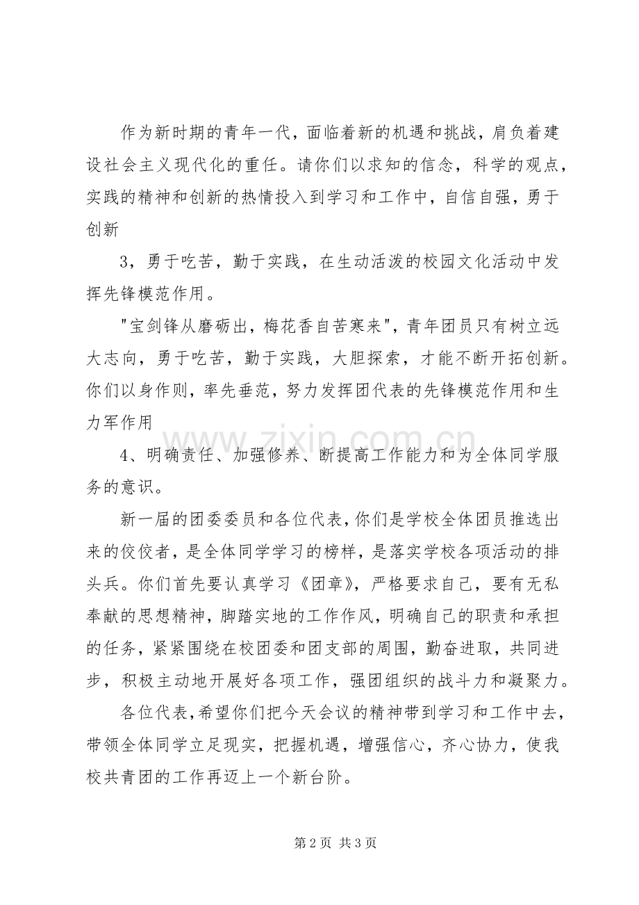 副校长在团代会上的讲话发言.docx_第2页