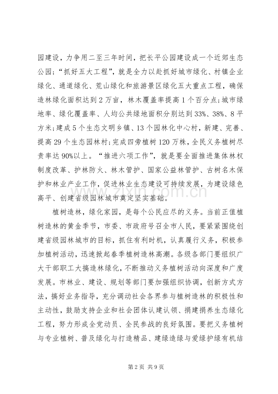 植树节动员大会的讲话发言稿.docx_第2页