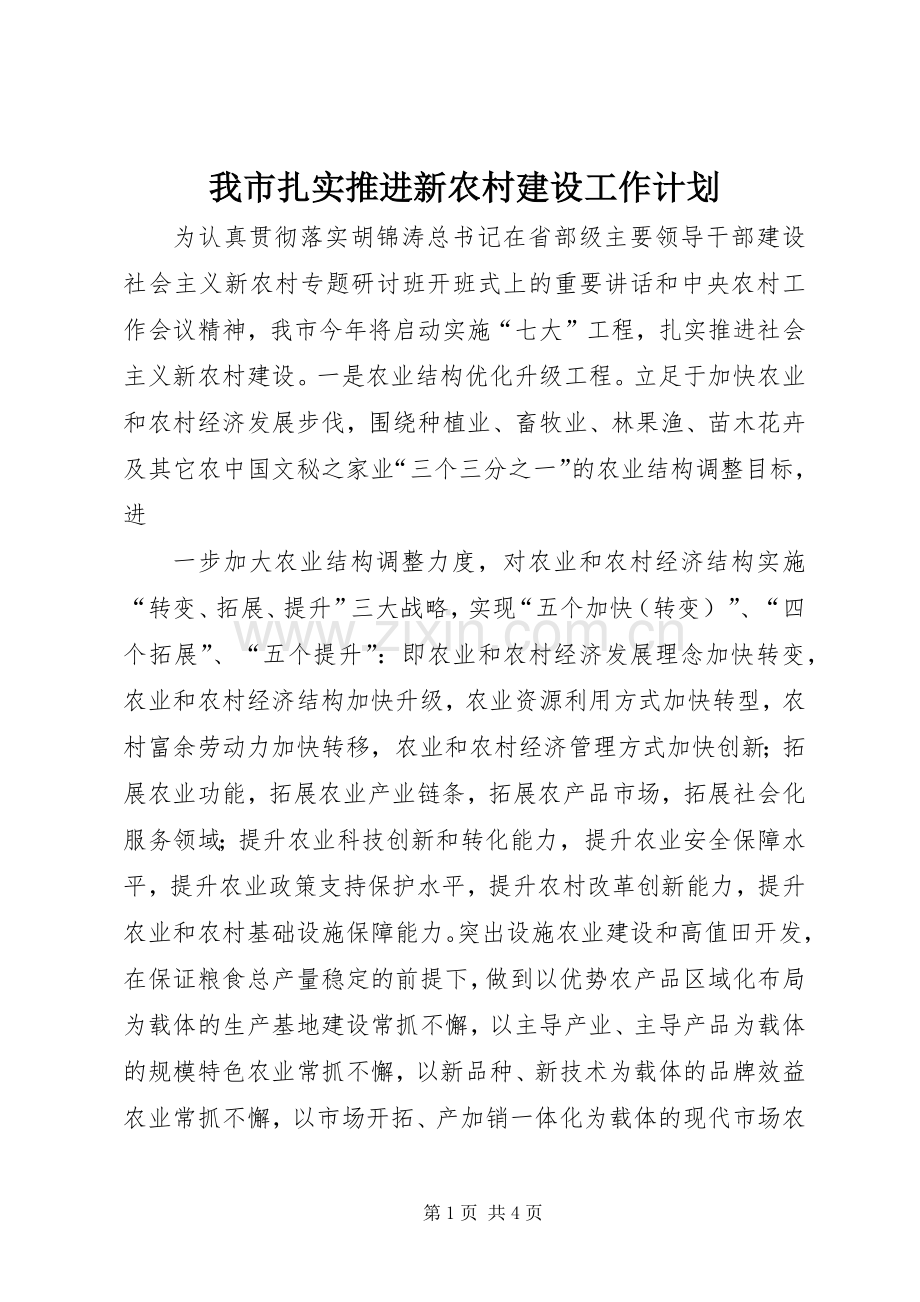 我市扎实推进新农村建设工作计划(2).docx_第1页