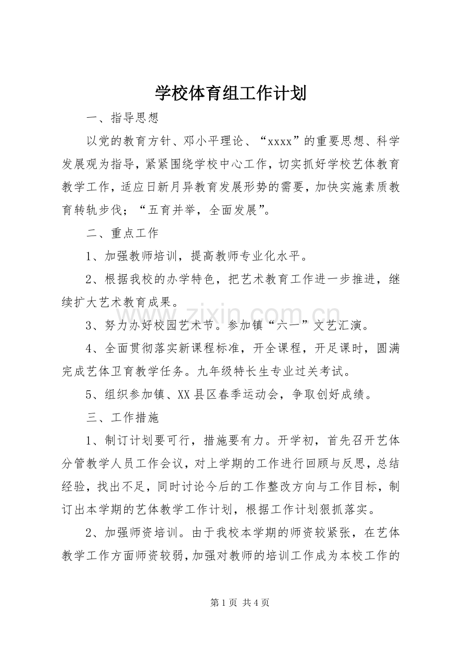 学校体育组工作计划.docx_第1页