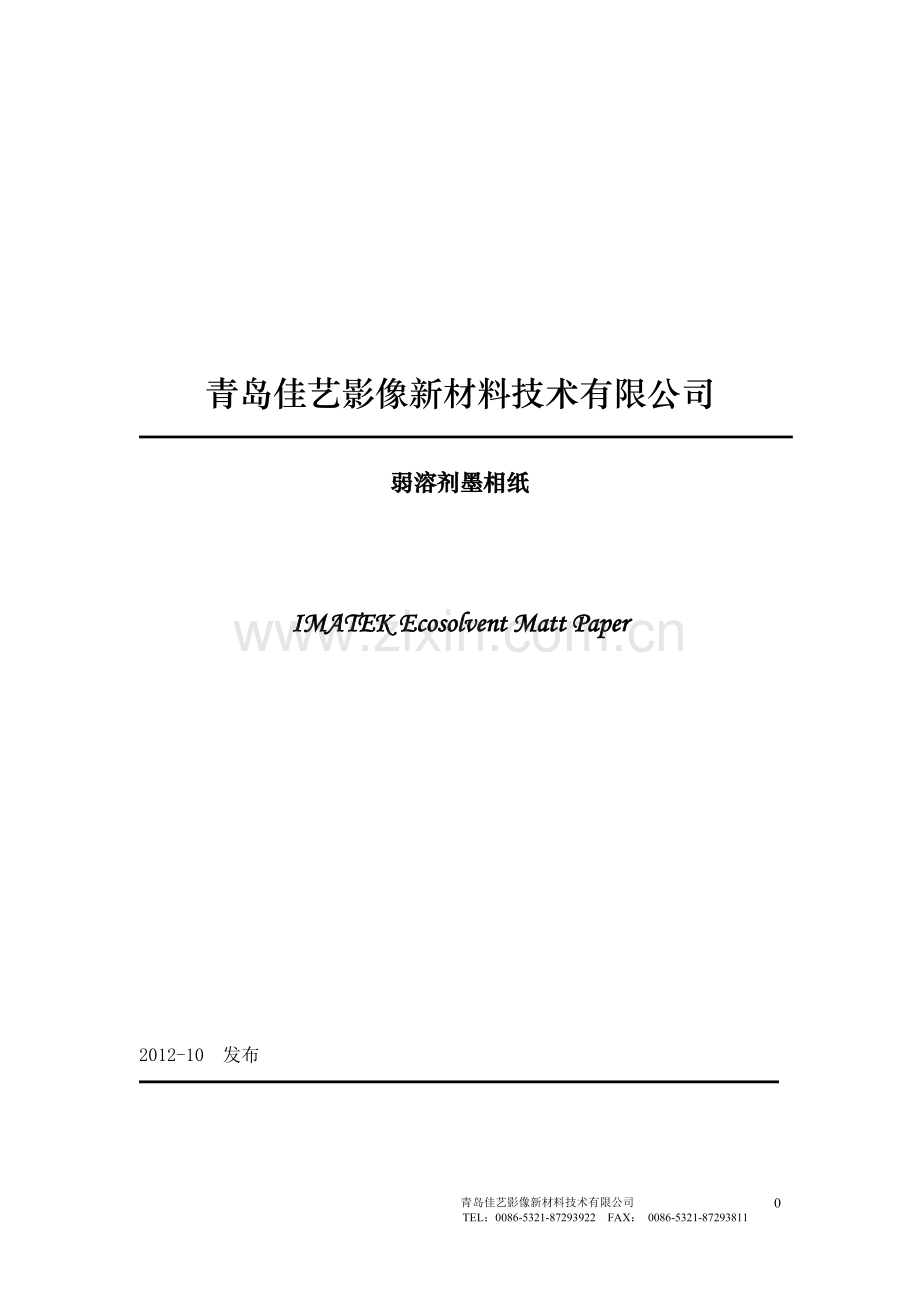 说明书弱溶剂相纸.docx_第1页