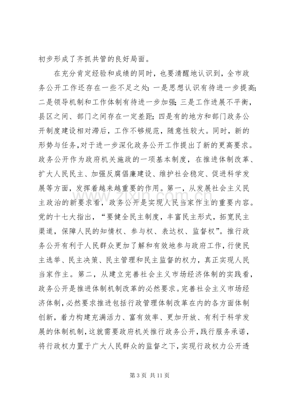 市政务公开经验交流会议讲话发言稿.docx_第3页