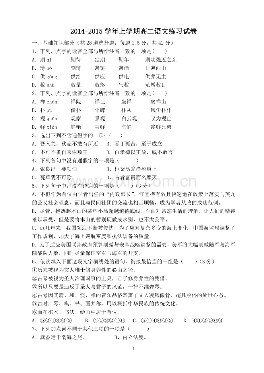 南阳中学2014高二上学期国庆复习(语文）.doc_第1页