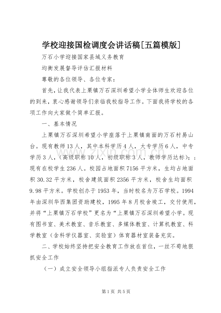 学校迎接国检调度会的讲话发言稿[五篇模版].docx_第1页