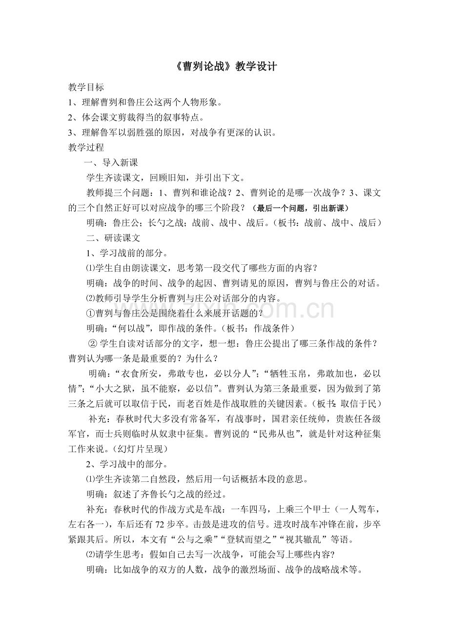 《曹刿论战》（第二课时）教学设计.doc_第1页