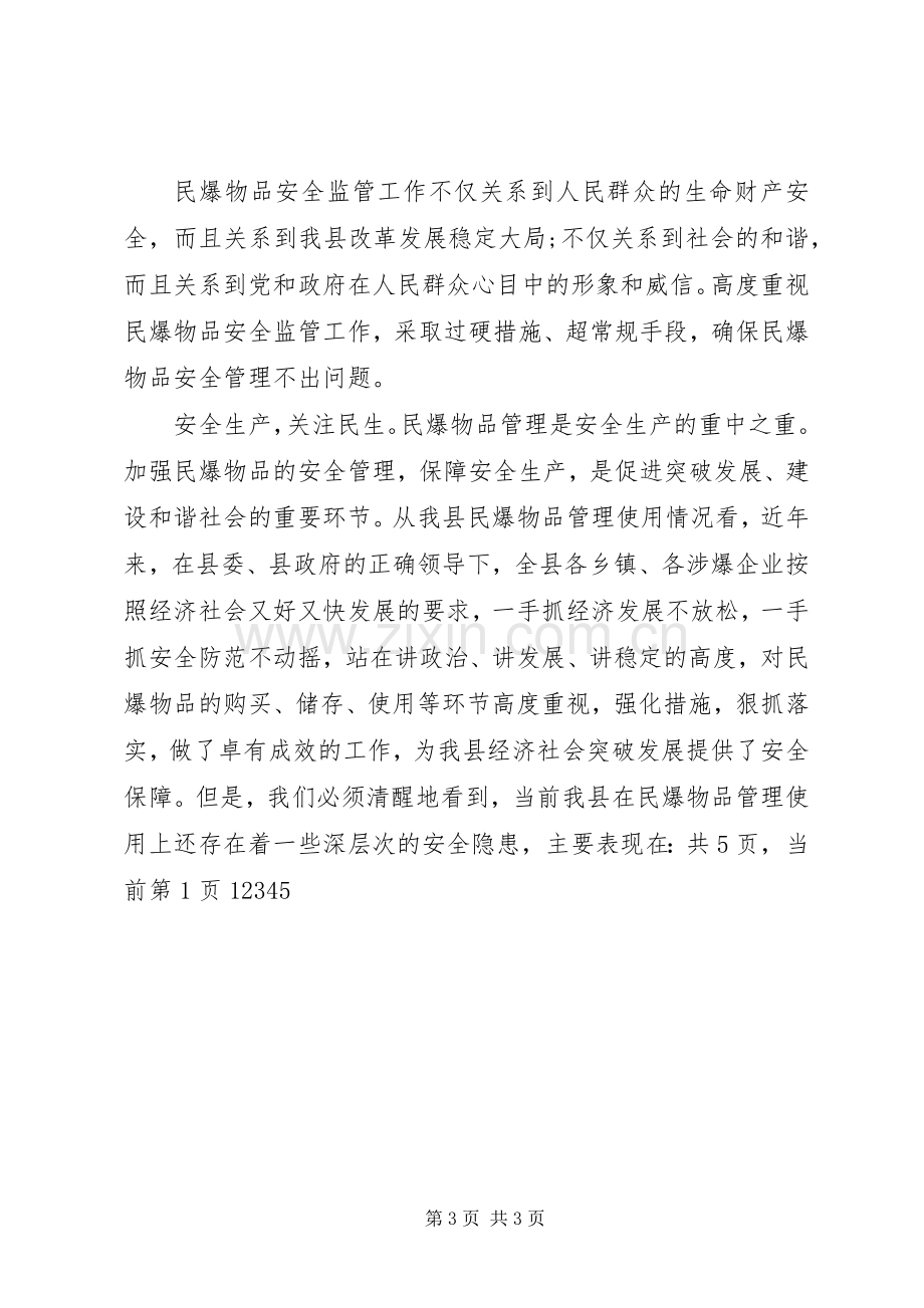 在全县民爆物品安全管理工作会议上的讲话发言_1.docx_第3页