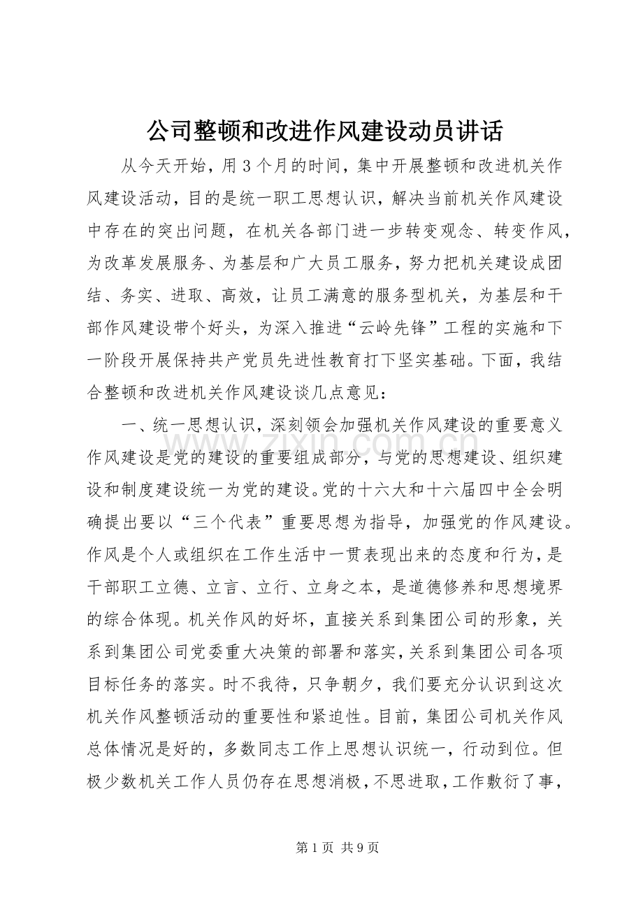 公司整顿和改进作风建设动员讲话发言.docx_第1页