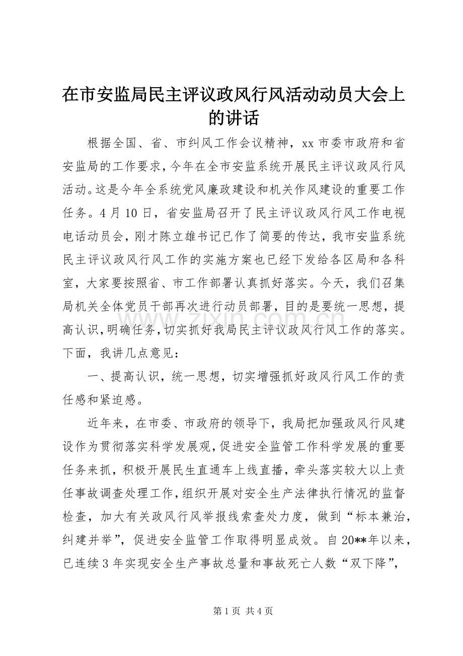 在市安监局民主评议政风行风活动动员大会上的讲话发言_1.docx_第1页