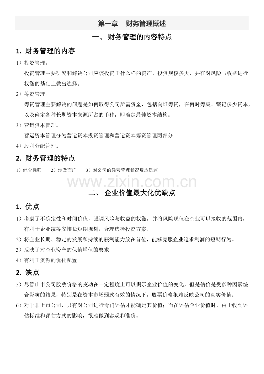 财务管理管理概述.docx_第1页