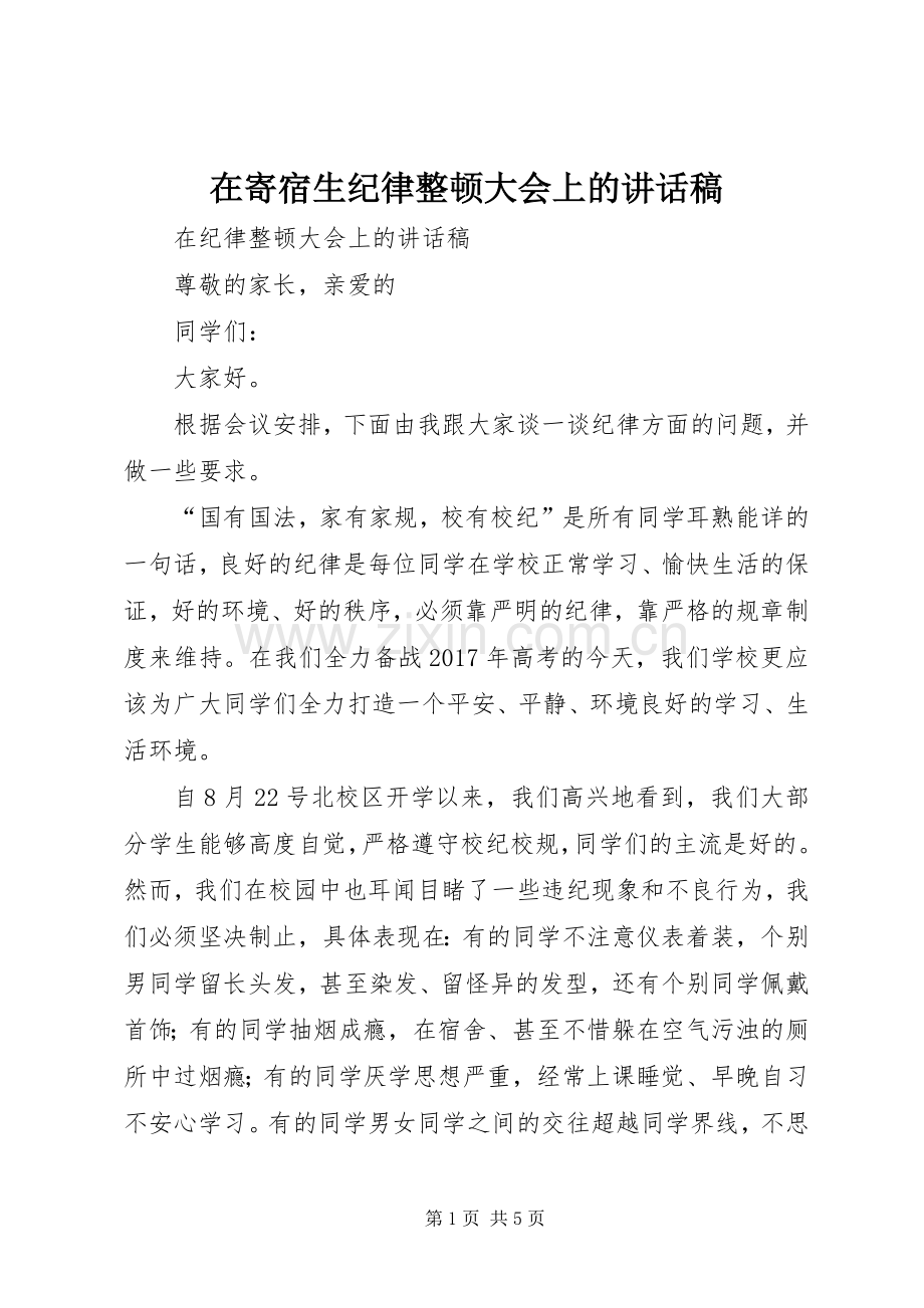 在寄宿生纪律整顿大会上讲话发言稿.docx_第1页