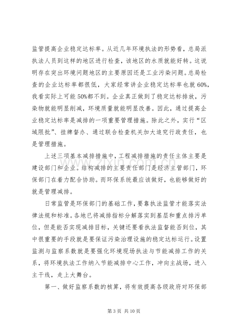 环保局污染物减排监察会议讲话发言.docx_第3页