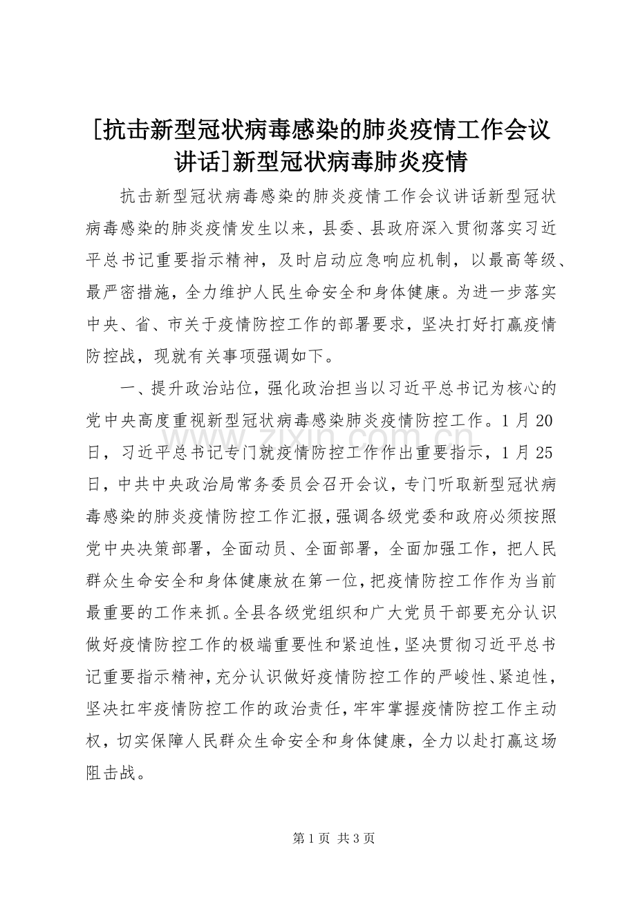 [抗击新型冠状病毒感染的肺炎疫情工作会议讲话发言]新型冠状病毒肺炎疫情.docx_第1页