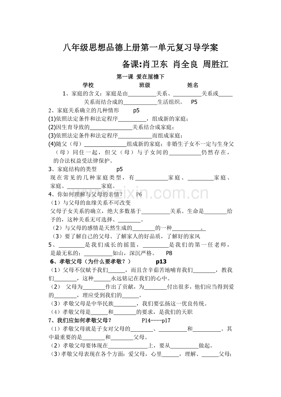 八年级思想品德第一单元复习导学案.doc_第1页