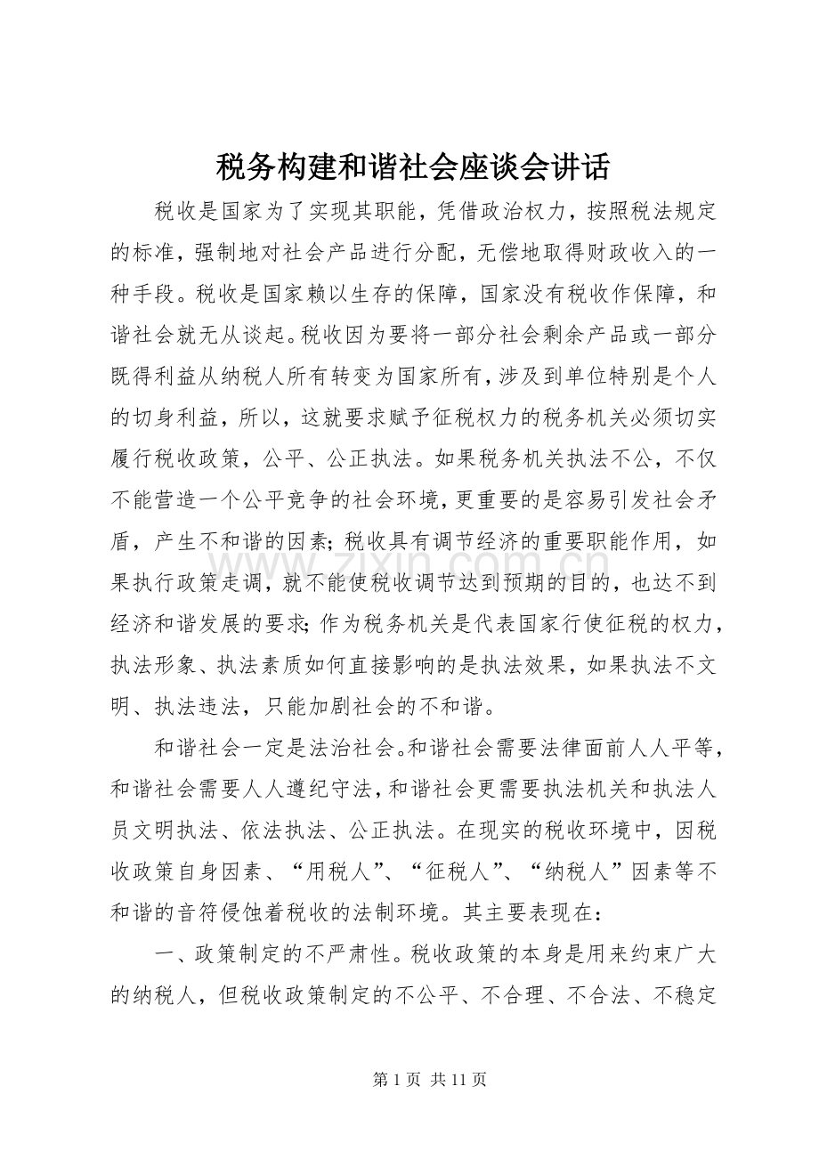 税务构建和谐社会座谈会讲话发言.docx_第1页