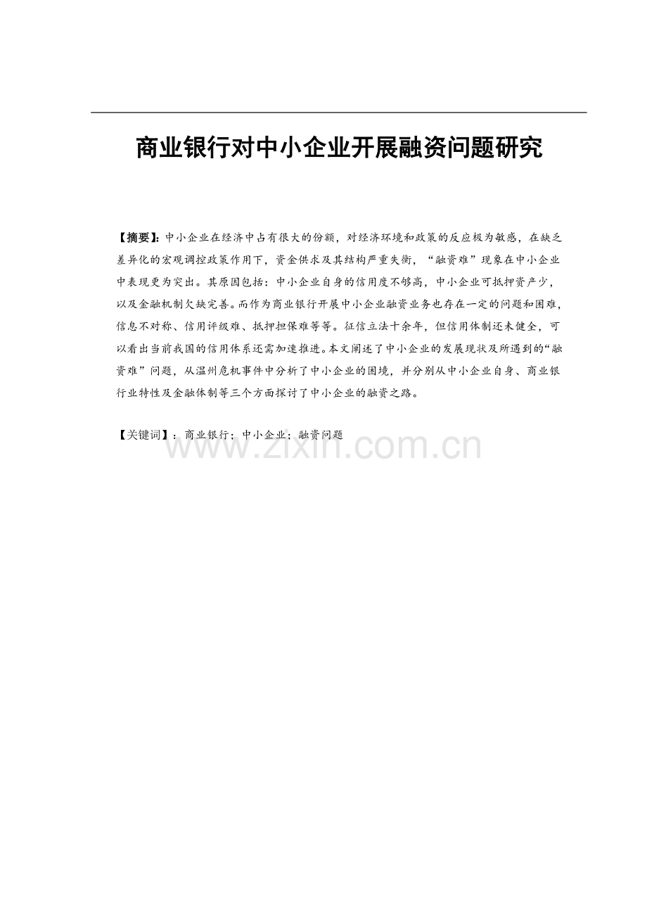 商业银行对中小企业开展融资问题研究.doc_第3页