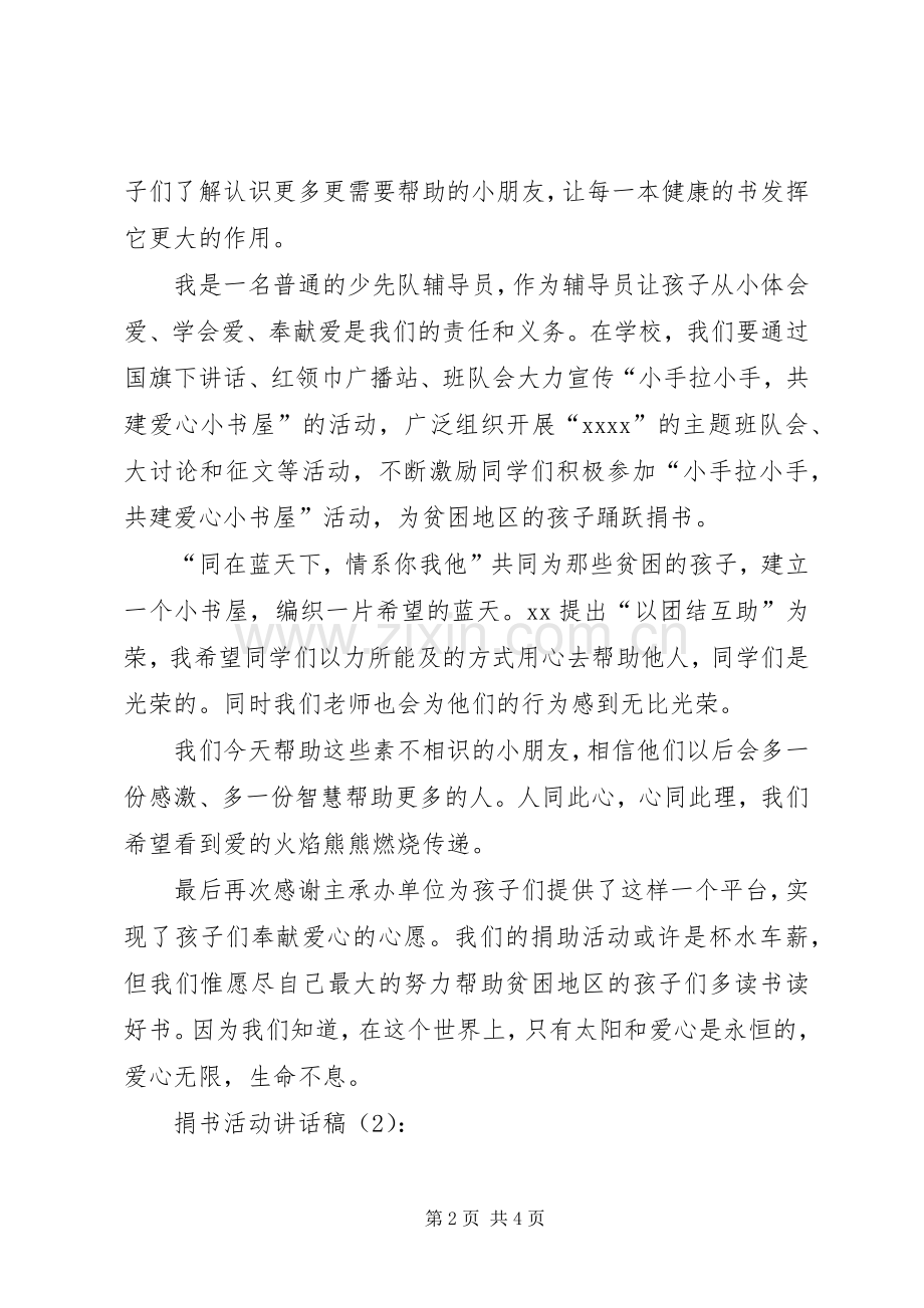 捐书活动讲话发言稿2篇.docx_第2页