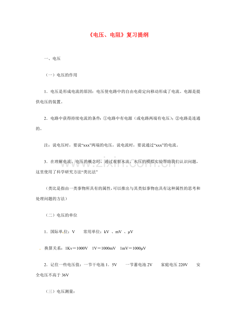 吉林省伊通县实验中学八年级物理上册《电压、电阻》复习提纲 （新版）新人教版.doc_第1页