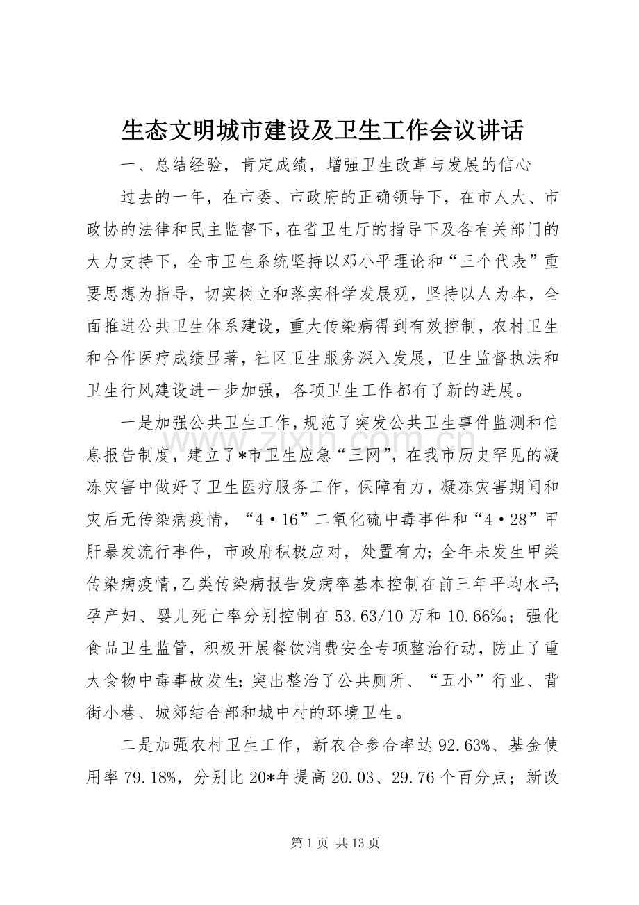 生态文明城市建设及卫生工作会议讲话发言.docx_第1页