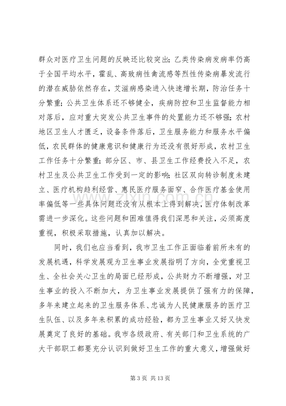 生态文明城市建设及卫生工作会议讲话发言.docx_第3页