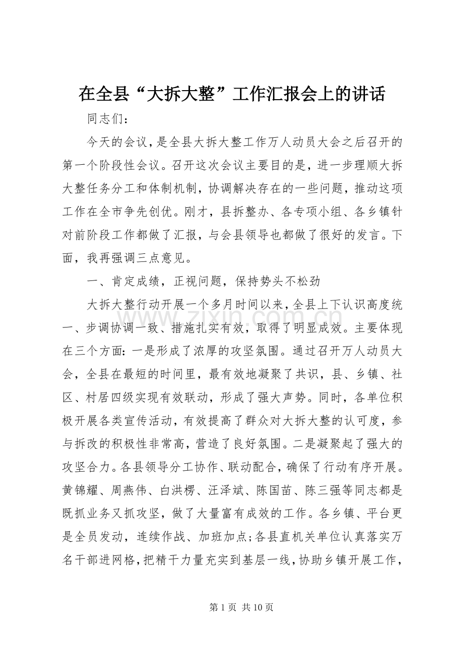 在全县“大拆大整”工作汇报会上的讲话发言.docx_第1页