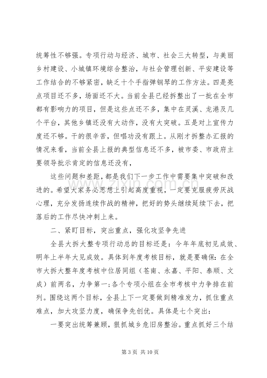 在全县“大拆大整”工作汇报会上的讲话发言.docx_第3页