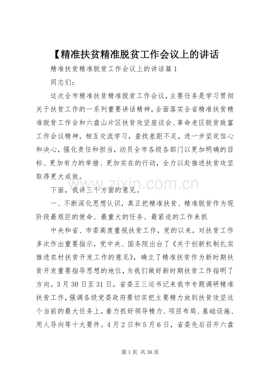 【精准扶贫精准脱贫工作会议上的讲话发言.docx_第1页