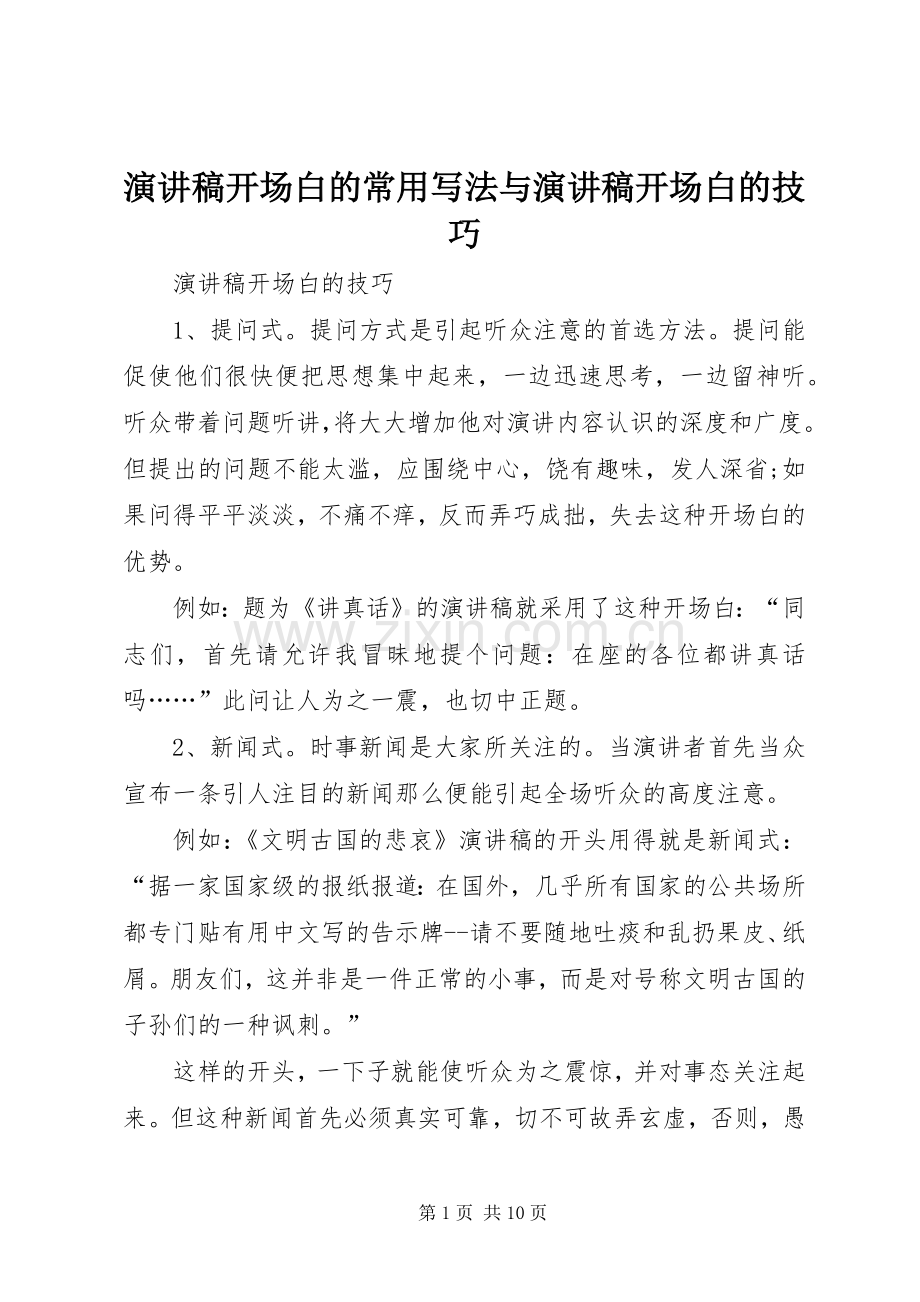 演讲致辞开场白的常用写法与演讲致辞开场白的技巧.docx_第1页