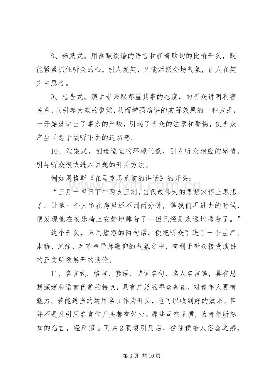 演讲致辞开场白的常用写法与演讲致辞开场白的技巧.docx_第3页