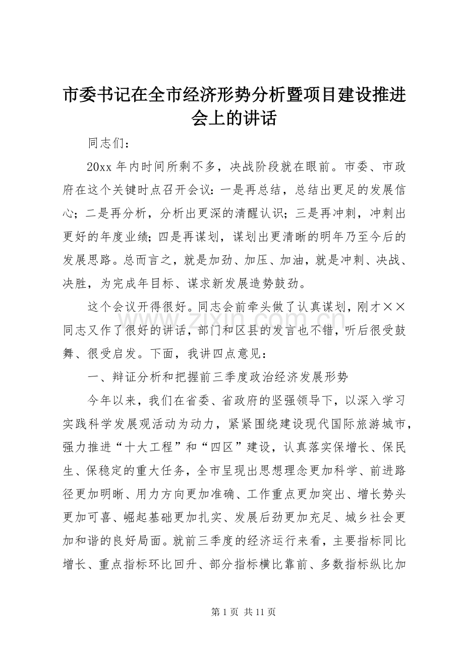 市委书记在全市经济形势分析暨项目建设推进会上的讲话发言.docx_第1页