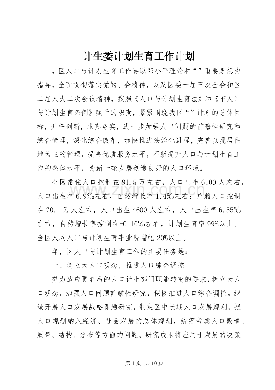 计生委计划生育工作计划.docx_第1页