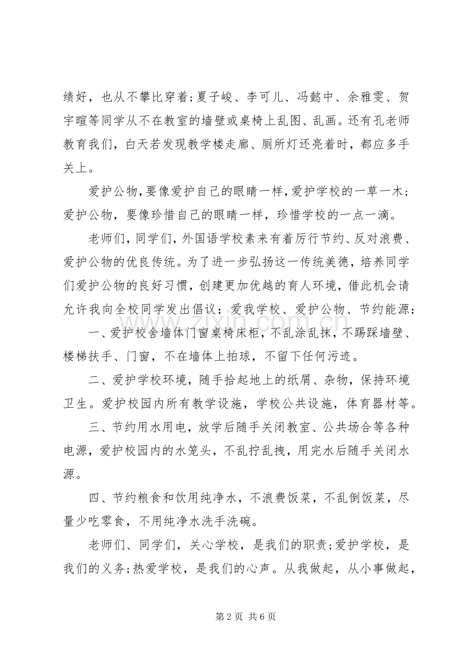 爱护公物共旗下讲话发言稿.docx_第2页