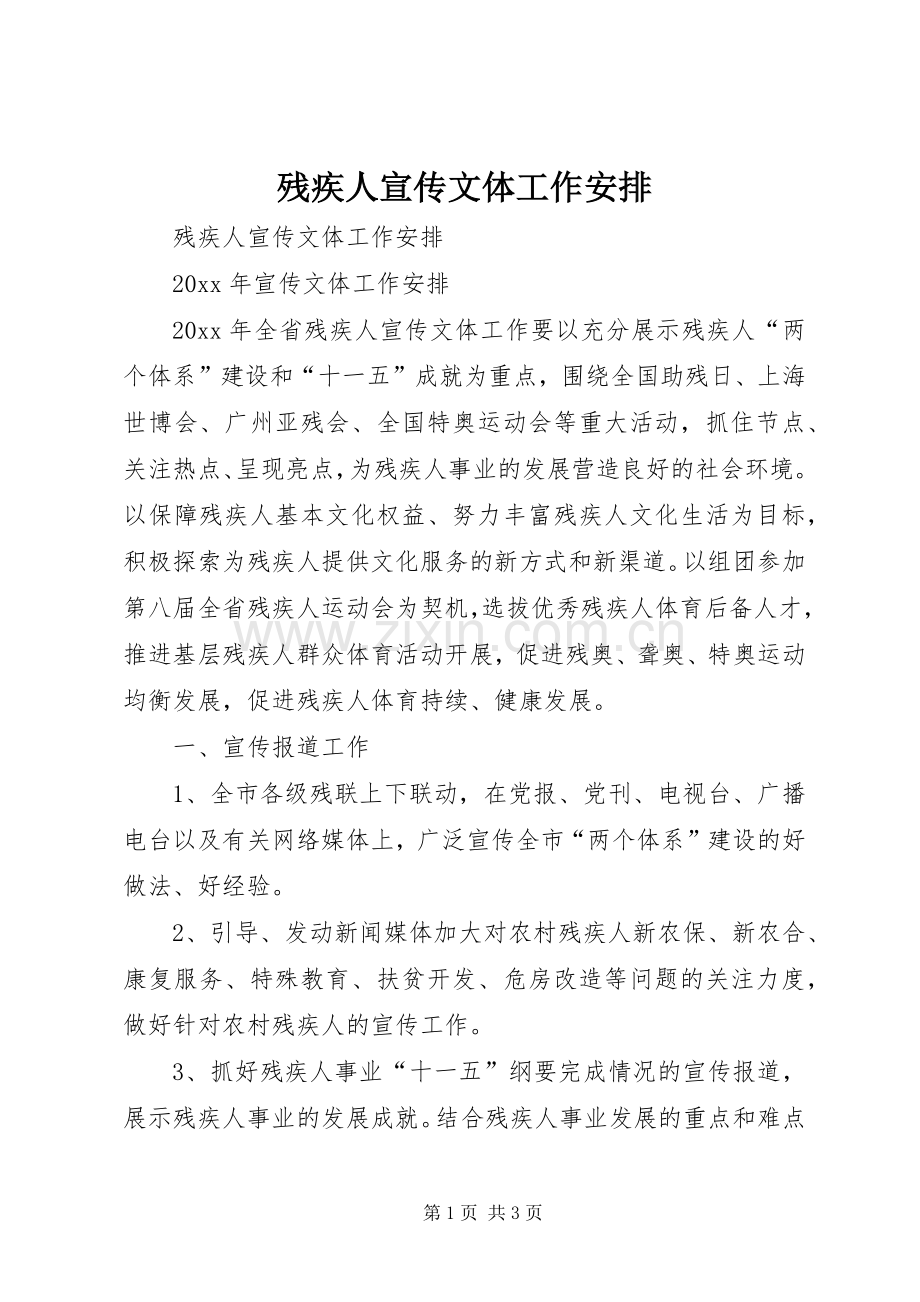 残疾人宣传文体工作安排.docx_第1页