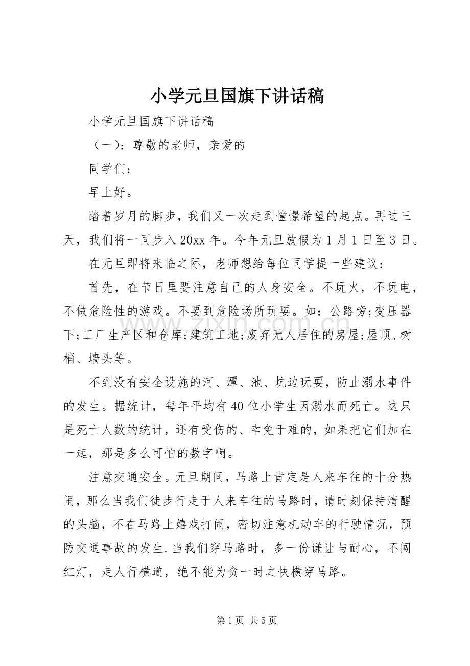 小学元旦国旗下讲话发言稿.docx_第1页