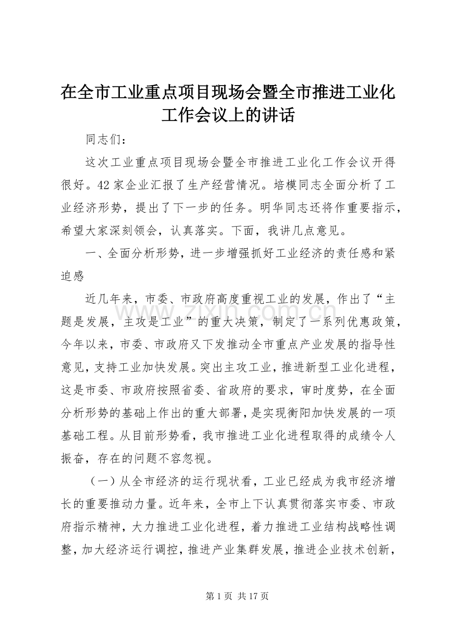 在全市工业重点项目现场会暨全市推进工业化工作会议上的讲话发言.docx_第1页