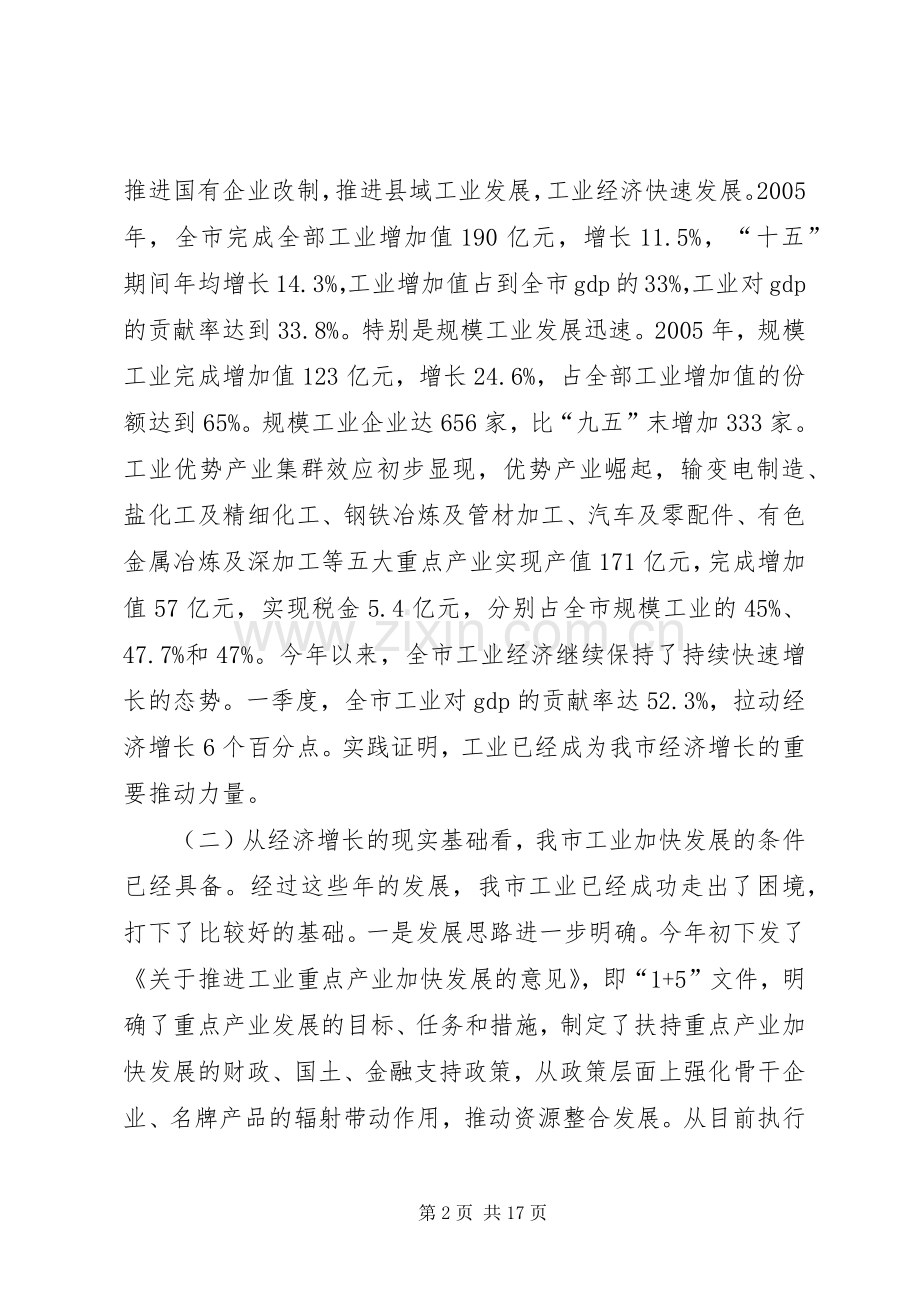 在全市工业重点项目现场会暨全市推进工业化工作会议上的讲话发言.docx_第2页