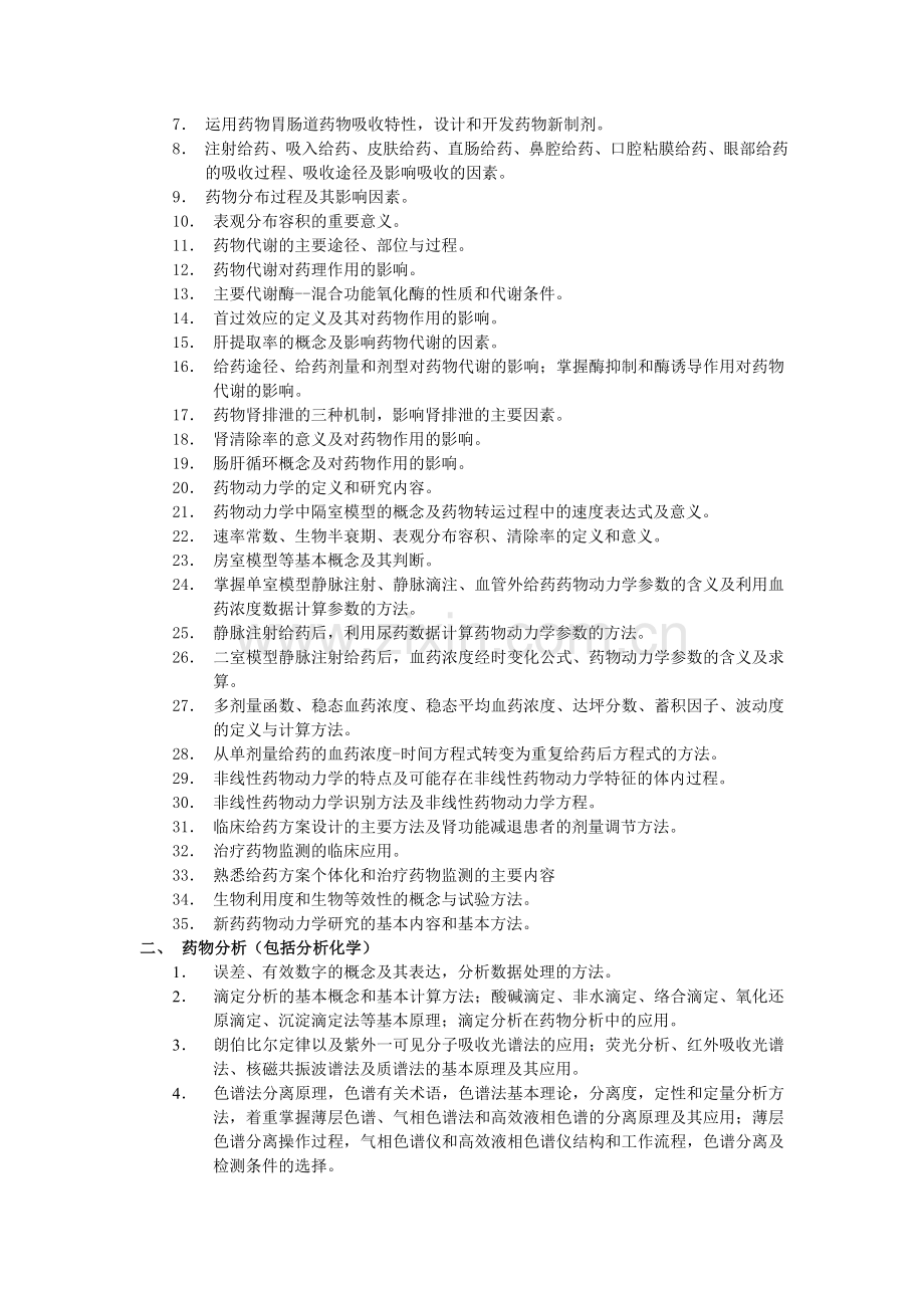 硕士研究生入学考试大纲-615药学综合一.doc_第3页