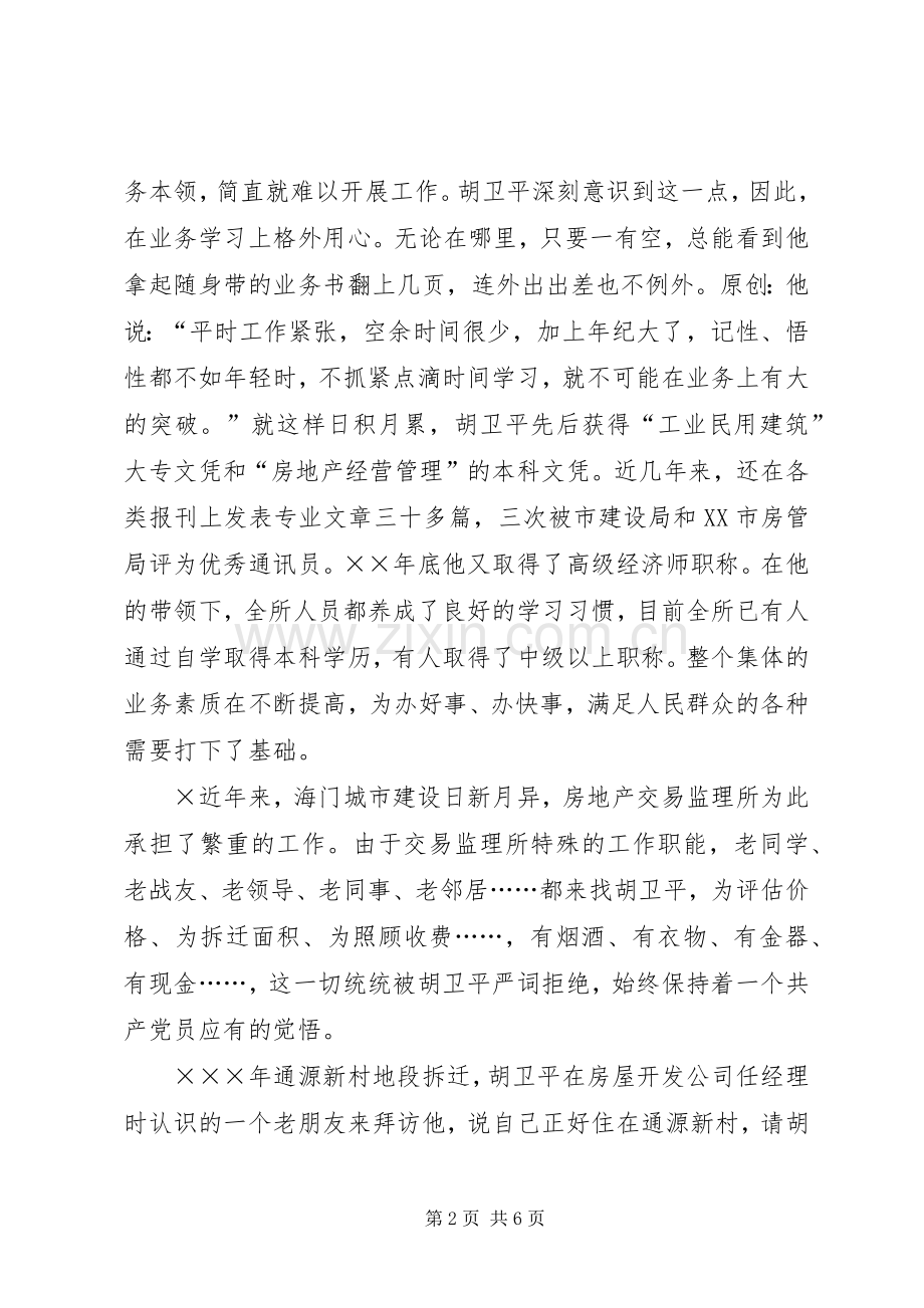 党员先进事迹演讲稿党徽在平凡中闪光.docx_第2页