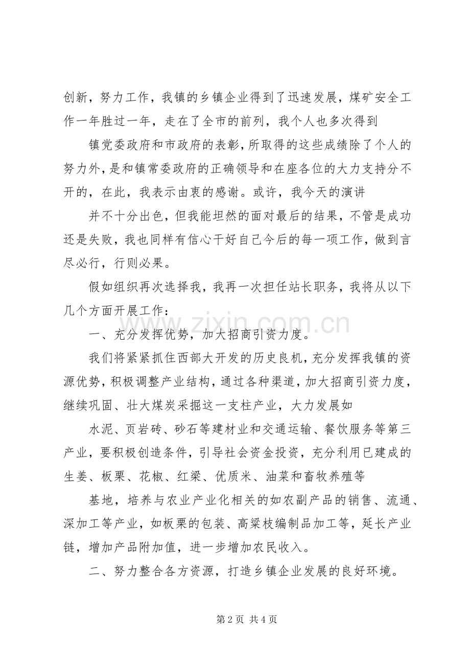 竞聘乡镇企业管理站站长演讲稿材料.docx_第2页