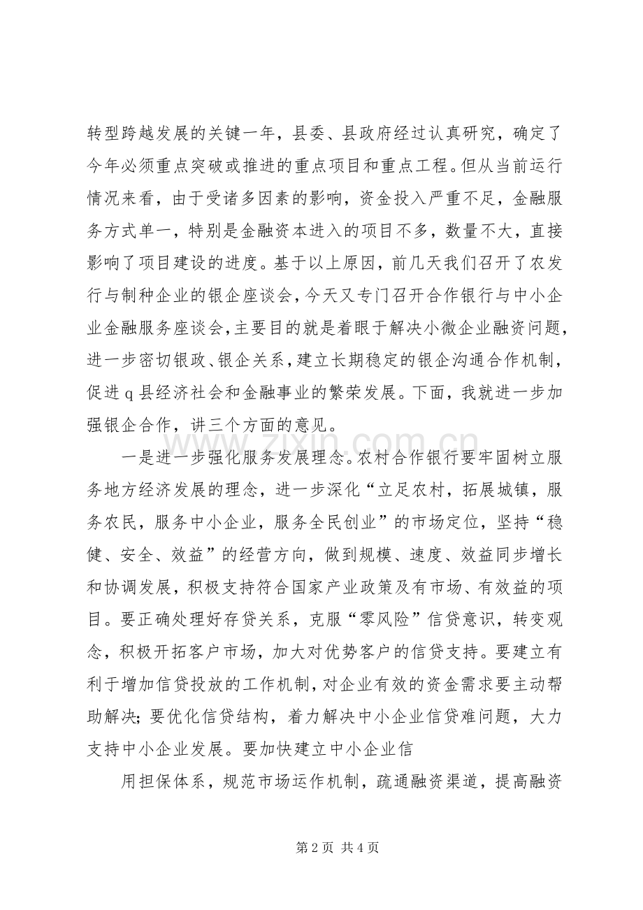 在银企座谈会上的讲话发言[共五篇].docx_第2页