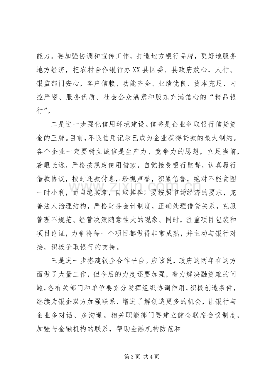 在银企座谈会上的讲话发言[共五篇].docx_第3页