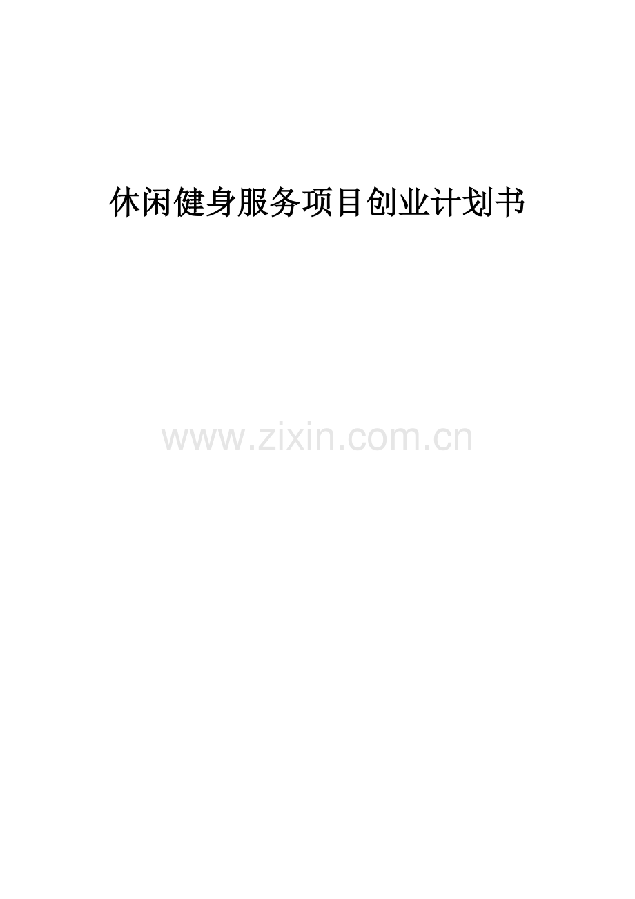 休闲健身服务项目创业计划书.docx_第1页