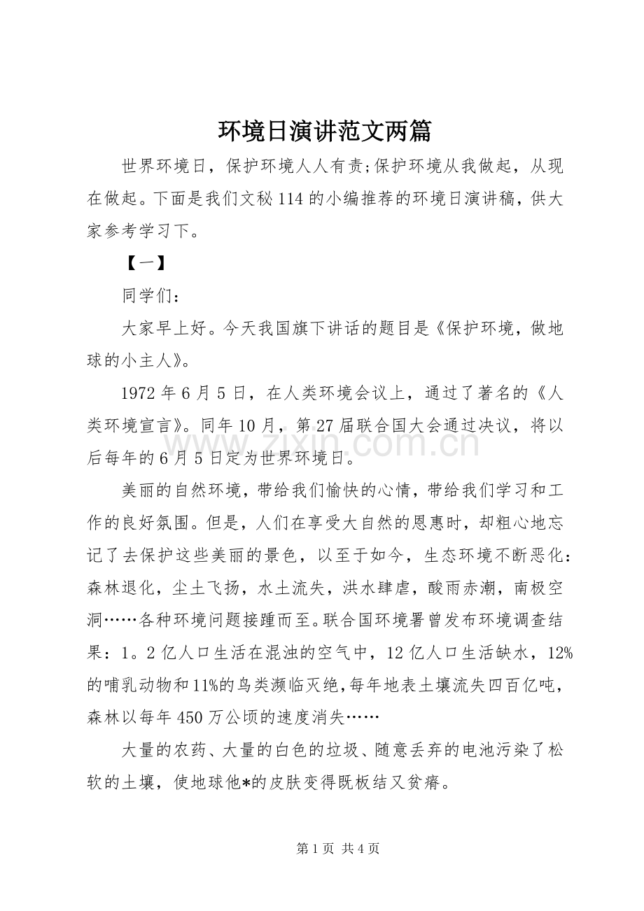 环境日演讲稿范文两篇.docx_第1页