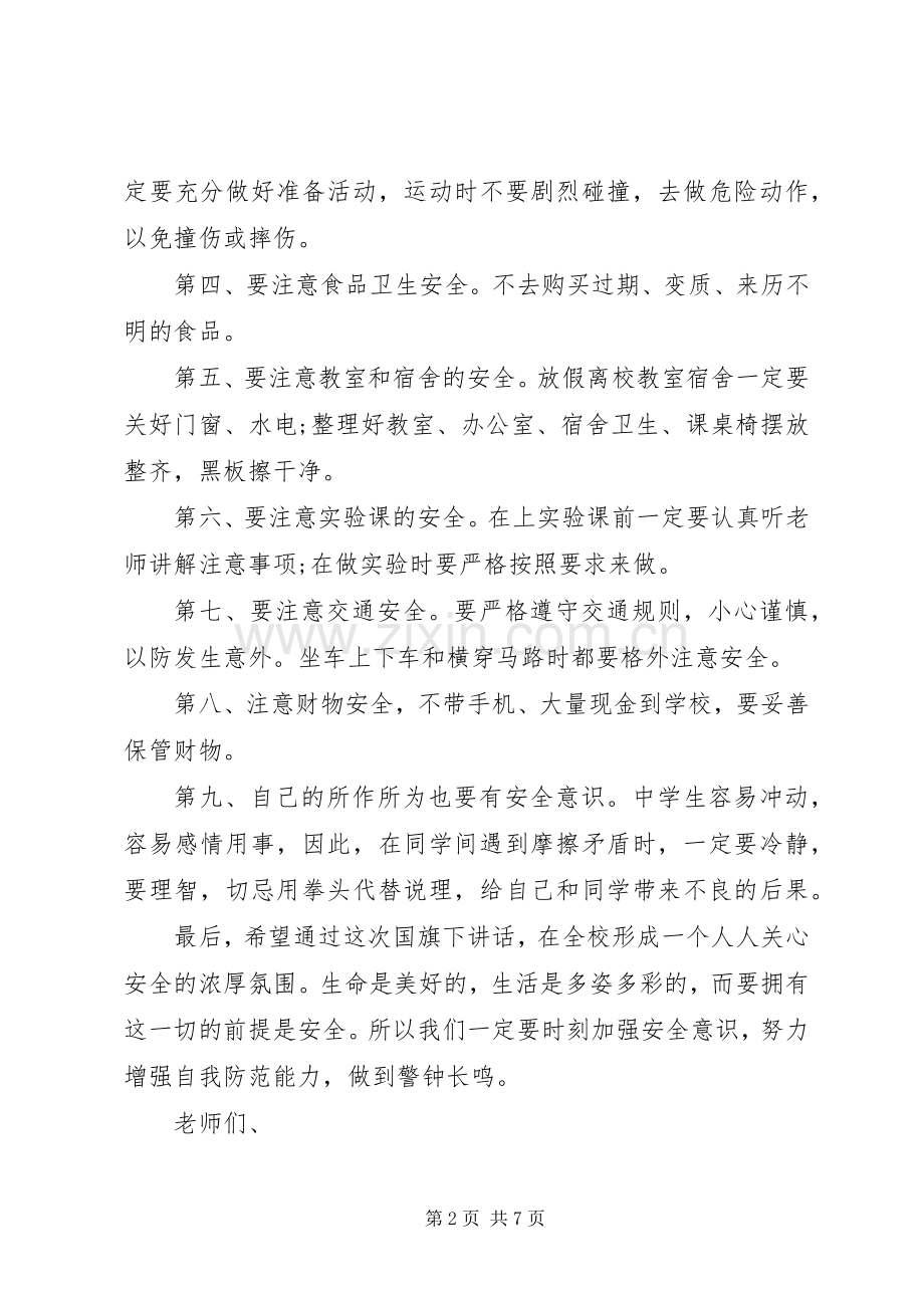 安全教育领导讲话发言稿.docx_第2页